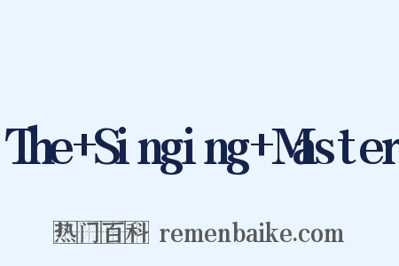 The+Singing+Master是什么意思的图片